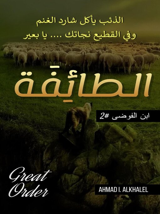 Title details for الطائفة by Ahmad I. Alkhalel - Available